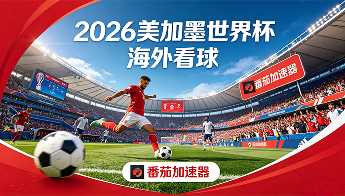 在海外看抖音世界杯中文解说无法播放教程