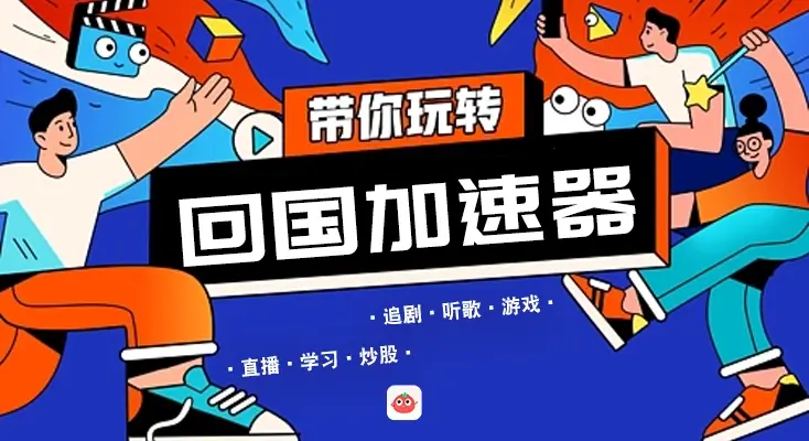 国外连国内加速器教程