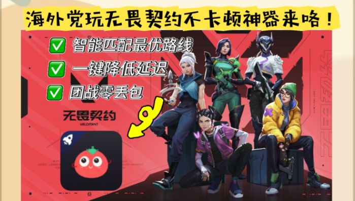 玩无畏契约网络卡怎么办？海外玩家畅享国服游戏的终极指南