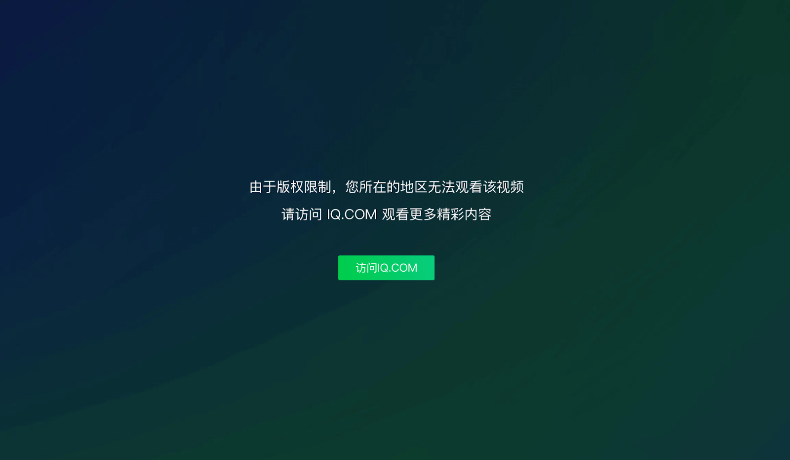 爱奇艺地区限制怎么办？海外畅享国产影视的智慧之选