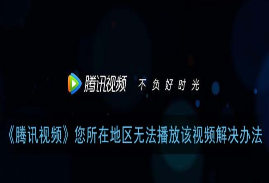 在国外看不了腾讯视频怎么办教程