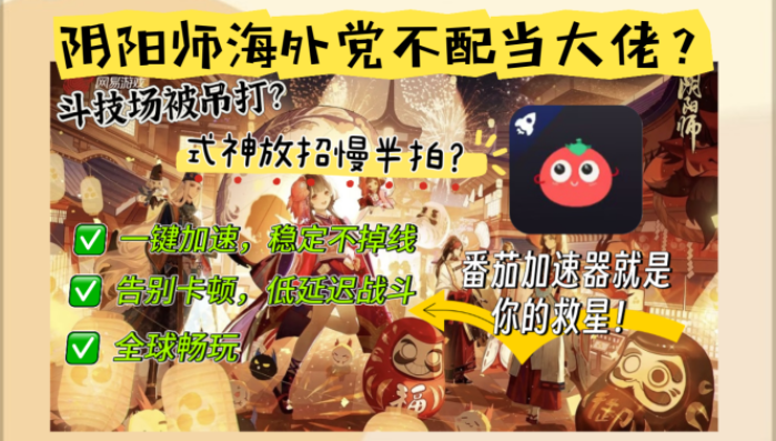 在国外打阴阳师会卡吗？解锁国服游戏的加速器终极指南